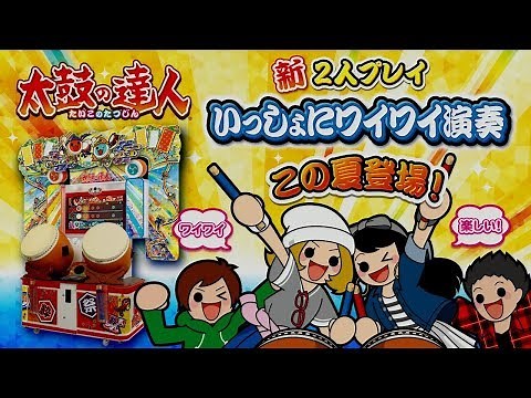 【ゲームセンター版 太鼓の達人】２人プレイが新しくなってメッチャもりあがる！