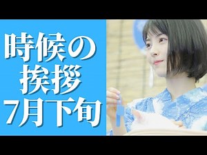 時候の挨拶7月下旬