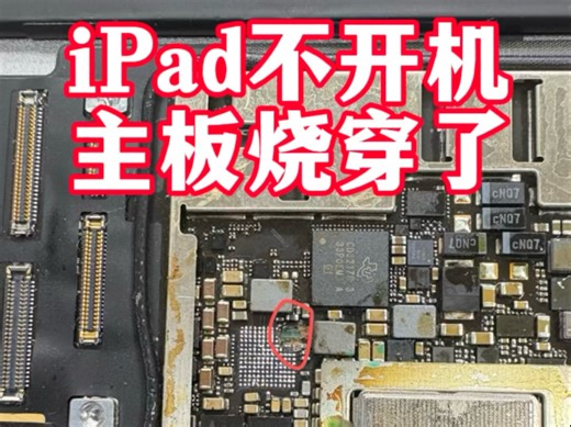iPad不开机，烧穿洞了，修了20天没修好？大连天工苹果iPad不开机维修