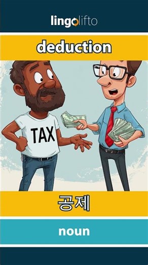 🇬🇧🇰🇷 deduction - 공제 : learn English : 영어를 배우자 : vocabulary builder