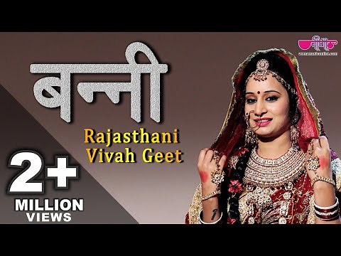 Banni | बन्नी Rajasthani Vivah Geet | Marriage Song | Seema Mishra | Veena Music Wedding Song