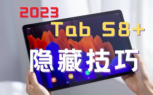 【2023】三星平板TabS8 最实用的隐藏技巧全都在这里了！