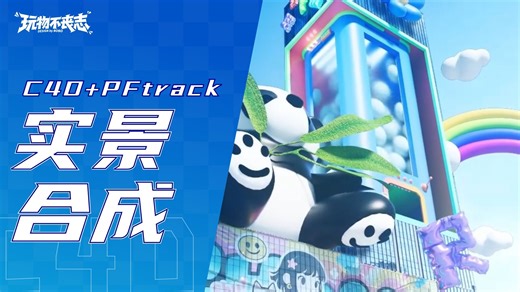 C4D-octane实景跟踪全流程