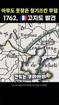 Genghis Khan's tomb is marked on a French map from 1762.