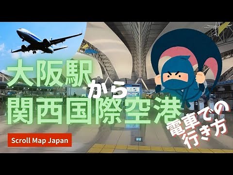 【大阪駅から関空】電車での行き方