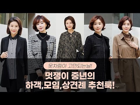 [옷잘입는4060] 옷차림이 고민되는날! 멋쟁이 중년의 하객,모임,상견례 추천룩!