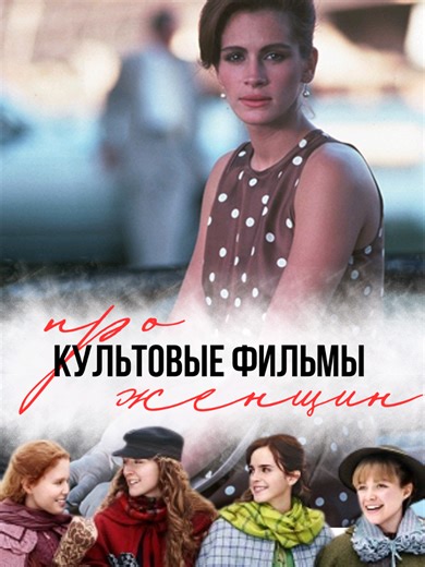 ❤️топ-3 культовых фильма про женщин по моей версии😉: 🌸Маленькие женщины/США, 2019 История четырёх сестёр, которые взрослеют, мечтают, влюбляются и ищут своё место в жизни. ✨️Фильм о женской независимости, семье и силе характера. 🌸Красотка/США, 1990 Легендарная романтическая история девушки и богатого бизнесмена, чья случайная встреча полностью меняет их жизни. ✨️ Один из самых известных фильмов о любви. 🌸Дьявол носит Prada/США, 2006 История молодой девушки, которая попадает работать в мир вы