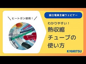 わかりやすい！熱収縮チューブの使い方 \\ヒートガン使用！/