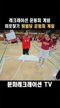 미로찾기 팀빌딩 운동회 게임 중 탑~~