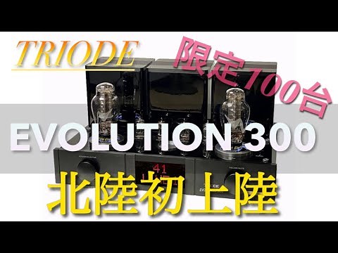 3/11-12【トライオード】創立30周年特別仕様の真空管プリメインアンプEVOLUTION 300 30th Anniversary試聴会開催致します‼️詳しい内容は概要欄へ‼️#shorts