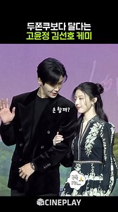 두쫀쿠보다 달다는 고윤정 김선호 조합🧆 #netflix #고윤정 #김선호 | 씨네플레이 CINEPLAY