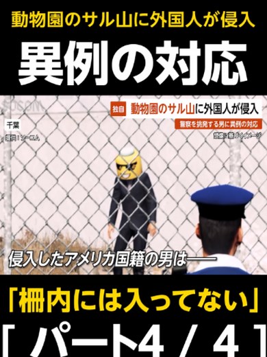 【独自】バンチ君のサル山に外国人が侵入…挑発する男に警察が実行した異例の対応とは？ 千葉 #千葉県 #動物園 #迷惑行為 #外国人 #サル山 #侵入 #爆音 #アメリカ #仲良し #ふれあい #ミームコイン #感動 #異例 #STFU #今日のプリウス #プリウスミサイル #直撃 #あおり運転 #交通事故 #危険運転 #恐怖 #警察 #教育 #ショートドラマ #ショートフィルム #ショートムービー #コント #gta5 #gta5rp #gtav #games #parody #jdm #trending #trendingvideo #fyp #ソーコム #socom VOICEVOX:No.7 この動画はフィクションであり、実在する人物・地名・団体とは一切関係ありません。 This is a work of fiction. Names, characters, places and incidents either are products of the author’s imagination or are used fictitiously. Any resemblance 
