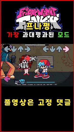 프나펑 가장 과대평과된 모드 #fnf #fnfmod