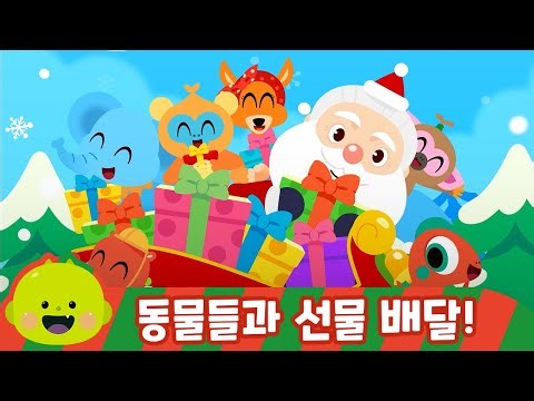 선물배달 송ㅣ크리스마스 어린이 동요 | 리틀신비 인기동요ㅣLittleShinbi