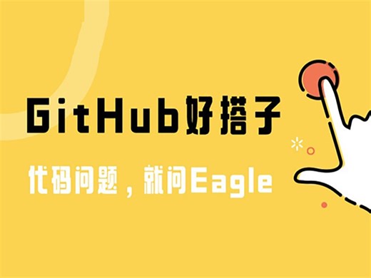 程序员必看！用 Eagle 读懂 GitHub 项目代码