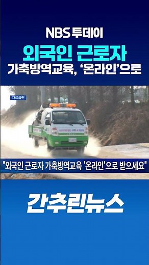 “외국인 근로자 가축방역교육, ‘온라인’으로 받으세요”