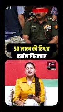 50 लाख की रिश्वत, Colonel Himanshu Bali गिरफ्तार | Viral Video | Viral News | The Fact India | TFI