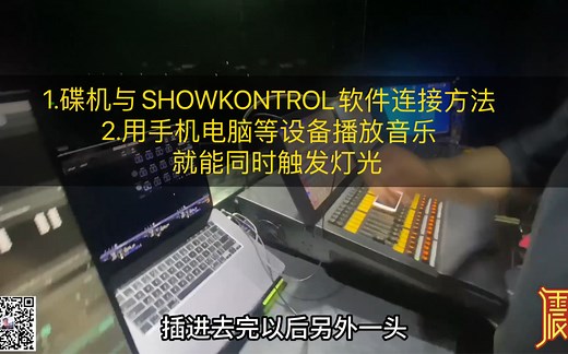1.碟机与SHOWKONTROL软件连接方法2.用手机电脑等设备播放音乐 就能同时触发灯光和Vj 时间码 V J小伙伴们也用的上[拥抱]