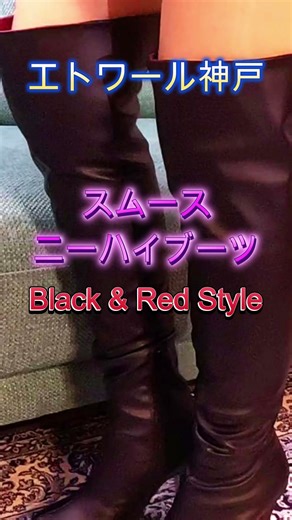 【ニーハイブーツ スムース Black & Red Style】#shorts # Long Boots#stockings ＃パンスト＃スムース#レッドソール#stocking#エトワール神戸