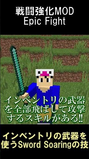インベントリの武器を全部飛ばすEpic Fight Sword Soaringの技！？【マインクラフト】【Epic Fight】【1.20.1】#shorts #マイクラ #mod