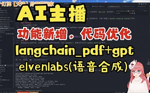 【AI主播】新增langchain_pdf+ChatGPT 和 elevenlabs，优化实现，补了抖音版的chatterbot