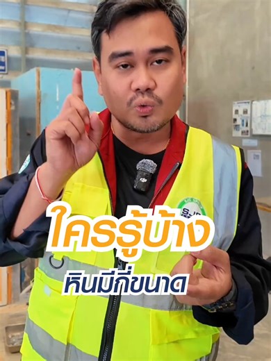 ใครรู้บ้าง หินมีกี่ขนาด #sjcคอนกรีต #ก่อสร้าง #concrete #เทปูน #ขายปูน