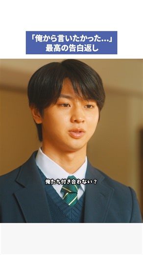 【公式】FOD on Instagram: "ドラマ『修学旅行で仲良くないグループに入りました』 第10話チラ見せ👀✨ 🚌「俺から言いたかった…」 最高の告白返し🎒 🚌FODにてアフターストーリー配信‼️ 📱【前編】12月28日(日) 📱【後編】26年1月4日(日) #FOD にて独占配信中‼📱 #ドラマ #修学旅行で仲良くないグループに入りました #BL #藤本洸大 #簡秀吉 #桜木雅哉（#原因は自分にある。） #福田歩汰（#DXTEEN）、#清水海李 #水戸由菜 #山田健人 #相羽星良 #彩香 #泉有乃 @dramal_abc"