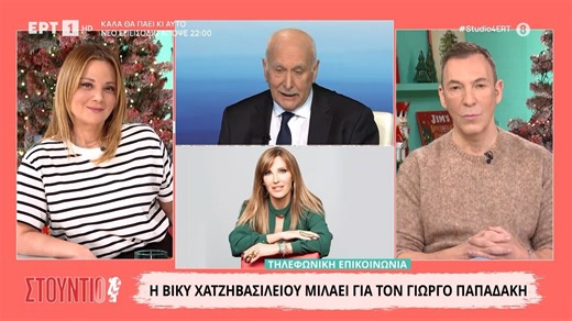 Η Βίκυ Χατζηβασιλείου μιλάει για τον Γιώργο Παπαδάκη