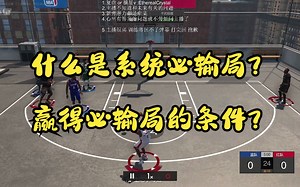 阵容劣势几个亿 系统必输局 如何取得胜利? 需要什么条件?