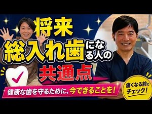 総入れ歯になる人の５つの共通点について対談で解説します