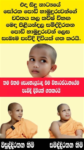 සිදූ නාට්‍යයේ සෝරත හාමුදුරුවෝ 🙏