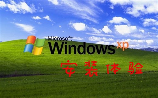 微软最成功的操作系统是什么？Windows XP安装体验