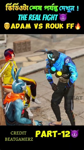 😈ADAM VS ROUK FF🔥 PART 12 FreeFire 3D Animation video from beatgamerz freefire shorts1080P 60F