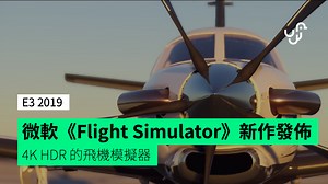 微軟《Flight Simulator》新作發佈　支援 4K HDR 的飛機模擬器 - unwire.hk 香港
