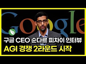 구글 CEO 순다르 피차이 인터뷰 : AGI 경쟁 2라운드 시작