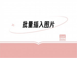 VBA批量插入图片
