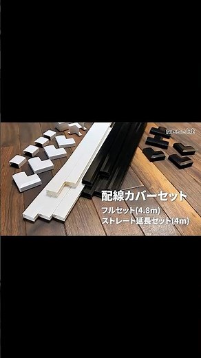 ジョイントパーツ充実&カバー脱着が簡単で後からコードの出し入れも可能 #配線カバー #配線隠し #配線整理 #DIY #便利アイテム #ライフスタイル #ネセクト #nesekt #Shorts
