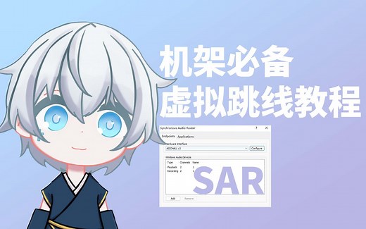 快速入手虚拟跳线！搞定机架！SAR Synchronous Audio Router声卡跳线虚拟跳线使用教程