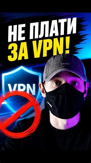 ❌ СРОЧНО ПЕРЕСТАНЬ ПЛАТИТЬ ЗА ВПН!