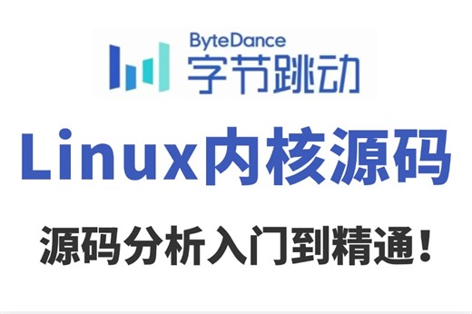 2025版B站最全【Linux内核源码分析】超全超详情教程，Linux内核设备驱动架构|Linux驱动开发|嵌入式人工智能||驱动开发|系统内核开发