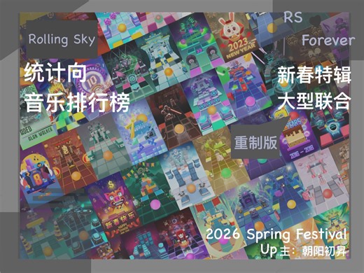 rs全曲目排行（新春特辑）