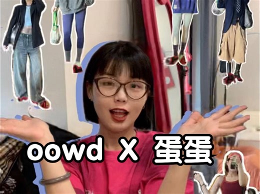 答应你们的oowd一下！