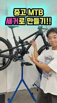 중고 자전거 상태가?! #중고거래 #mtb #자전거정비