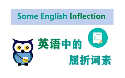 【语言学】英语中的屈折词素 | Some English Inflection
