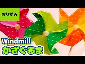 ORIGAMI - #10 Windmill [Japanese art of paperfolding/peapercraft] 【おり紙の折り方 #10 - 風車】