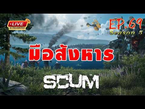 [EP.69]Scum SS 5 มือสังหาร