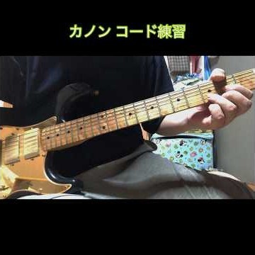 【ギターラお届け】カノン コード 練習30分