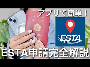 [ESTA] A must-see for travelers to the US! A complete guide to applying for ESTA using the app, w...