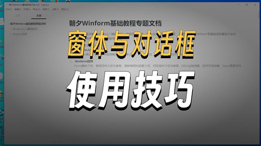 Winform控件零基础教程，最新版本，超详细，实战多（C#/.NET/客户端开发/CS/工控/上位机/运动控制/机器视觉）B1397