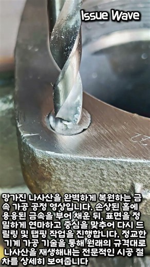 용융 금속을 이용한 나사산(탭) 복원 기계 가공 방법 #worker #process #engineering #tools #manufacturing